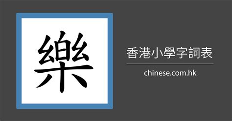 樂字筆劃|「樂」字的筆順、筆劃及部首